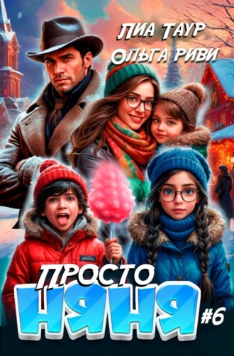 Просто няня – 6. Ольга Риви
