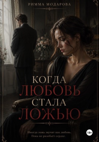 Римма Модарова. Когда любовь стала ложью