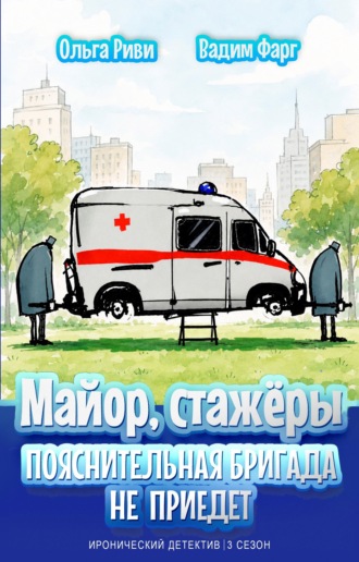 Вадим Фарг. Майор и стажёры. Пояснительная бригада не приедет