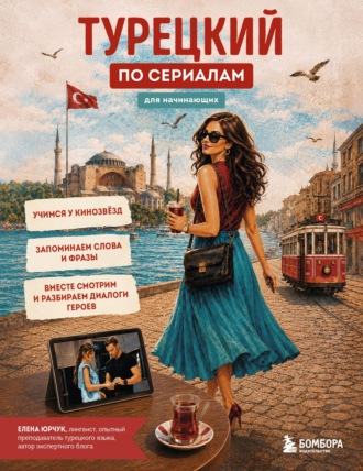 Турецкий по сериалам для начинающих. Елена Юрчук