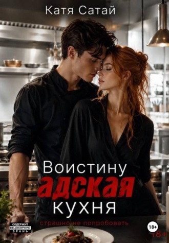 Катя Сатай. Воистину адская кухня