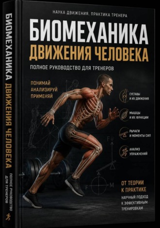 Биомеханика фитнес-тренера  Научно-практическое руководство по анализу движений человека. 