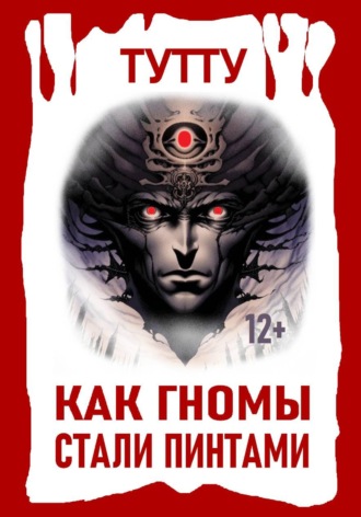 Как гномы стали пинтами. 