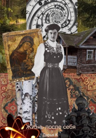 Жизнь после себя. Дарья Юрьевна Hoshi Akiko