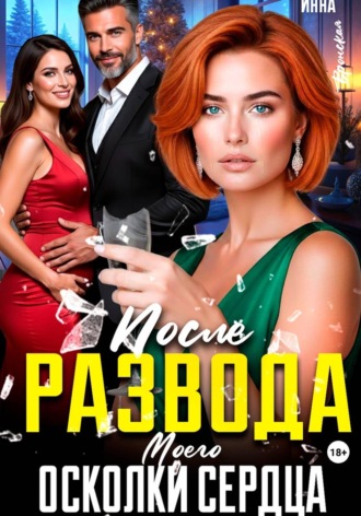 Инна Вронская. После Развода. Осколки Моего Сердца