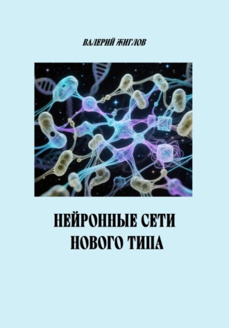 Валерий Жиглов. Нейронные сети нового типа