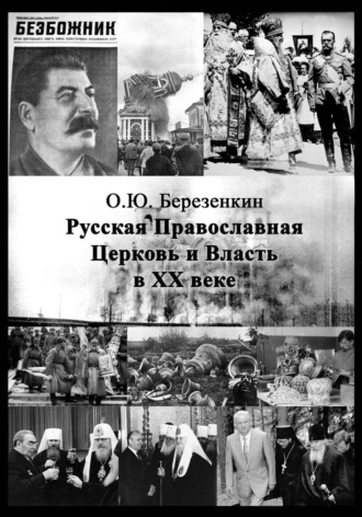 Русская Православная Церковь и власть в XX веке. Олег Березенкин