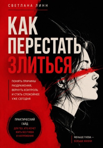 Светлана Линн. Как перестать злиться