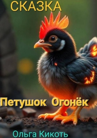 Петушок–огонёк. Сказка. Ольга Светлая