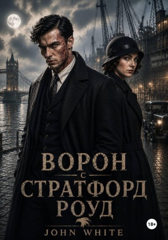 Ворон со Стратфорд Роуд. 