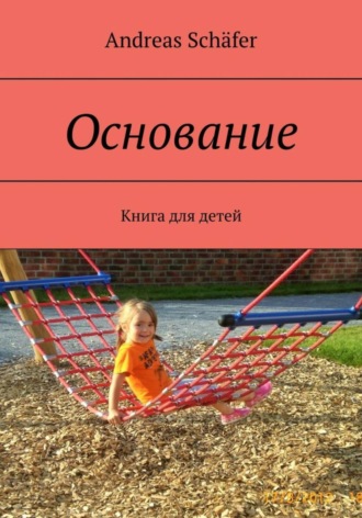Andreas Schäfer. Основание