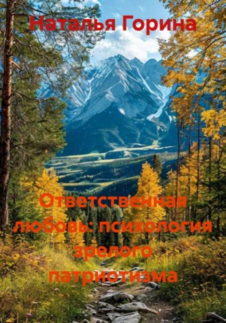 Наталья Горина. Ответственная любовь: психология зрелого патриотизма