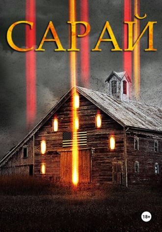 Ян Данилов. Сарай