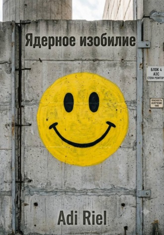 Adi Riel. Ядерное изобилие