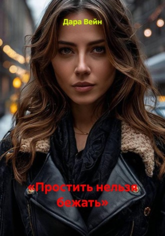 Дара Вейн. «Простить нельзя бежать»