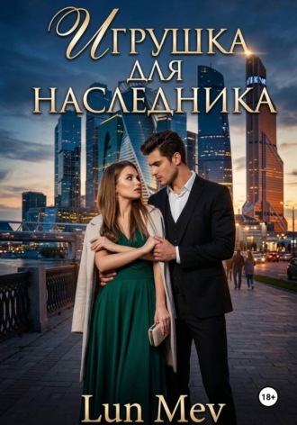 Luna Mev. Игрушка для наследника.