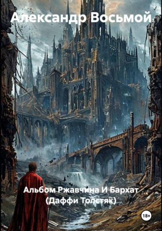 Александр Восьмой. Альбом Ржавчина И Бархат (Даффи Толстяк)