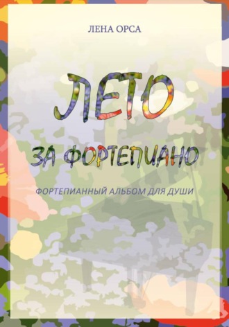 Лето за фортепиано. Альбом несложных пьес для пианистов. Лена Орса