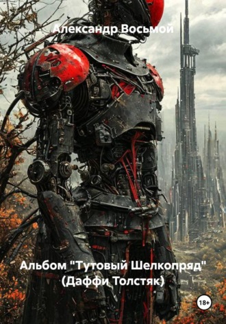 Александр Восьмой. Альбом 