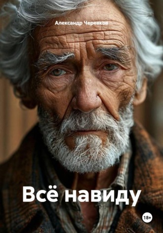 Александр Черевков. Всё навиду