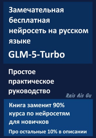 Rais Ais Gu. Замечательная нейросеть на русском языке GLM-5-Turbo