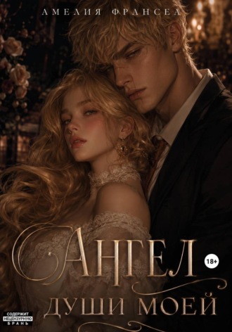 Ангел души моей. Амелия Франсес