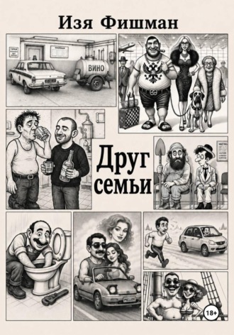 Изя Фишман. Друг Семьи