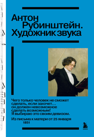 Антон Рубинштейн. Художник звука. 
