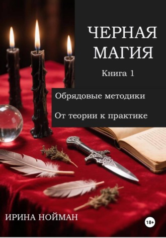 Черная магия. Книга 1. Обрядовые методики. От теории к практике. 
