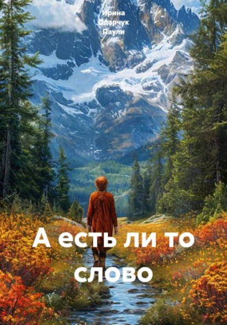 Ирина Одарчук Паули. А есть ли то слово