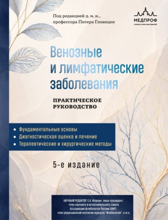 Питер Гловицки. Венозные и лимфатические заболевания. Практическое руководство