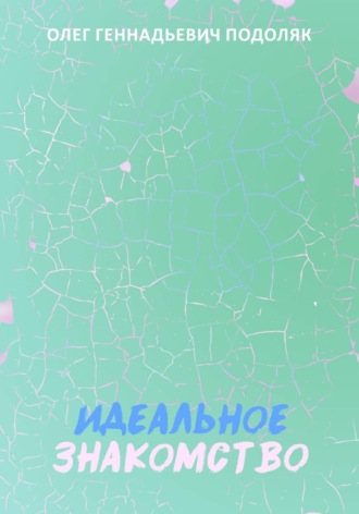 Идеальное знакомство. Олег Подоляк