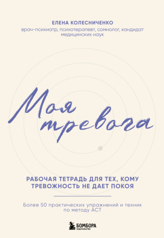 Елена Колесниченко. Моя тревога. Рабочая тетрадь для тех, кому тревожность не дает покоя