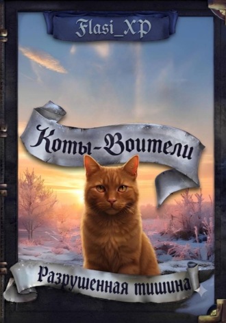 Flasi XP. Коты Воители: Разрушенная Тишина
