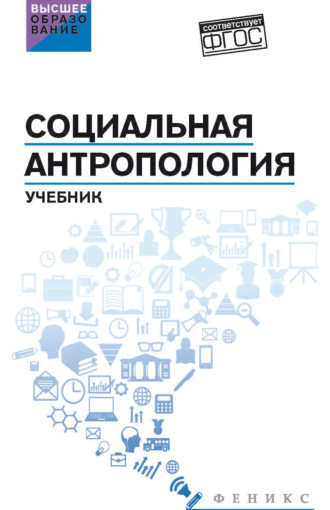 С. И. Самыгин. Социальная антропология