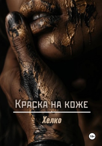 Краска на коже.  Хелко