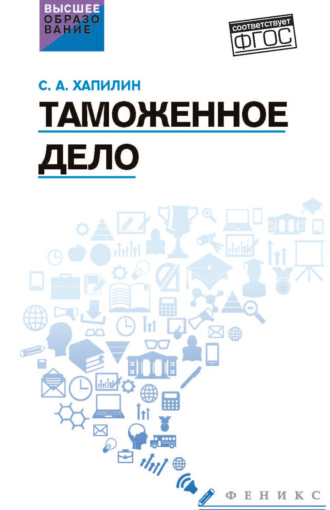 Таможенное дело. Учебник. С. А. Хапилин