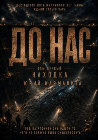 Юрий Кармалита. ДО НАС  ТОМ1