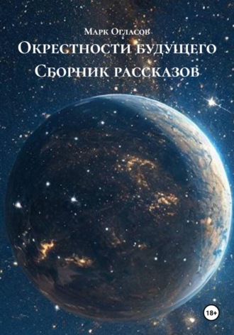 Марк Огласов. Окрестности будущего. Сборник рассказов