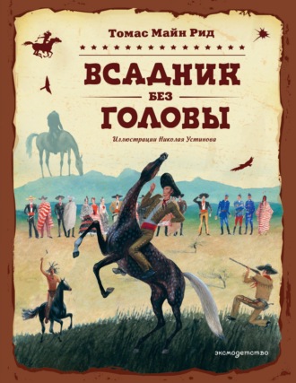 Всадник без головы. Майн Рид