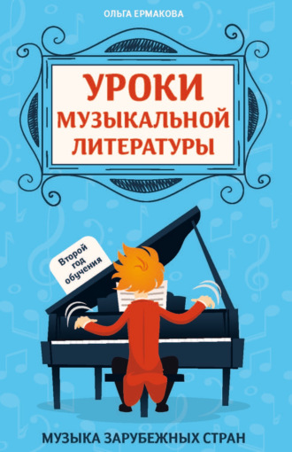 Ольга Ермакова. Уроки музыкальной литературы. Второй год обучения. Музыка зарубежных стран
