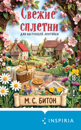Свежие сплетни для настоящей лентяйки. М. С. Битон