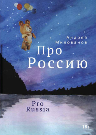 Андрей Милованов. Про Россию