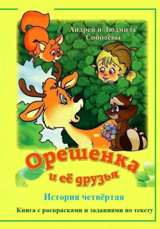 Андрей и Людмила Соболевы. Орешенка и её друзья. История четвёртая
