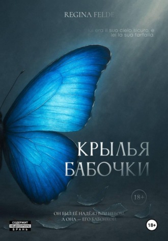 Крылья Бабочки. Regina Felde