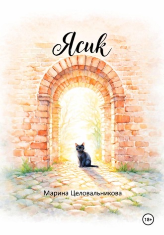Ясик. Марина Целовальникова