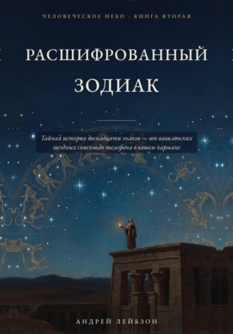 Андрей Лейбзон. Расшифрованный зодиак (Человеческое небо, книга вторая)