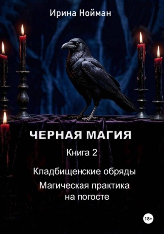 Ирина Нойман. Черная магия. Книга 2. Кладбищенские обряды. Магическая практика на погосте