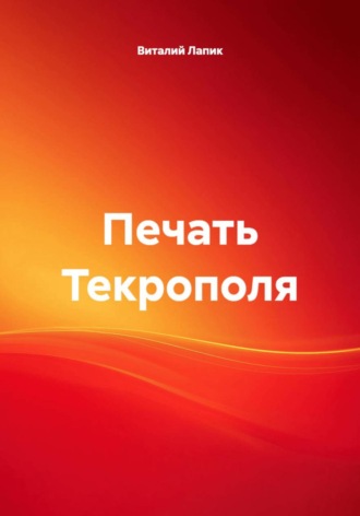 Виталий Лапик. Печать Текрополя