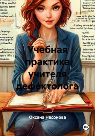 Учебная практика учителя дефектолога. Оксана Александровна Насонова